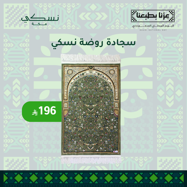 سجادة روضة نسكي XL