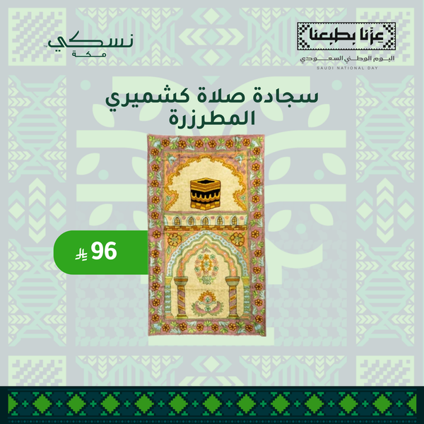 سجادة صلاة كشميري المطرزرة - تصميم الكعبة 2