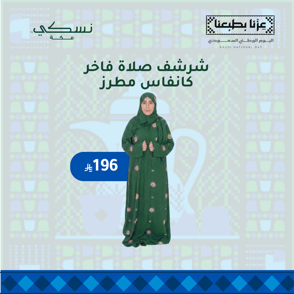 شرشف صلاة فاخر كانفاس مطرز.