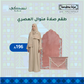 طقم صلاة منوال العصري