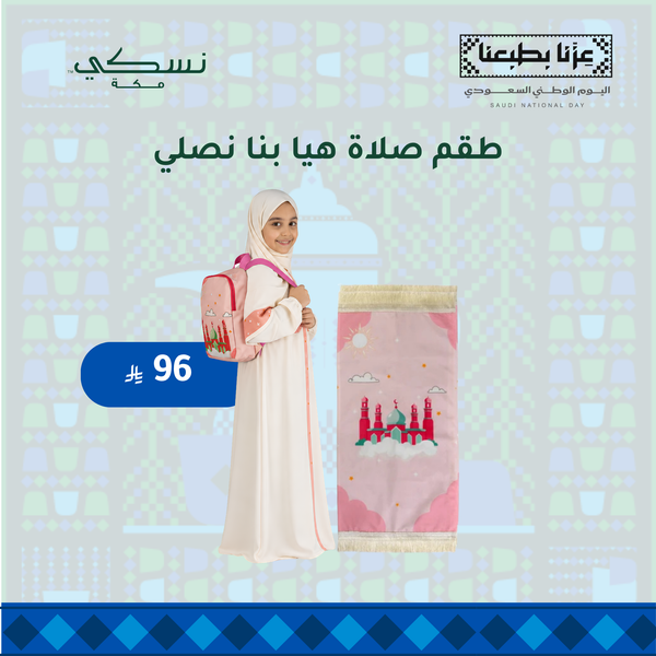 طقم صلاة هيا بنا نصلي - بناتي