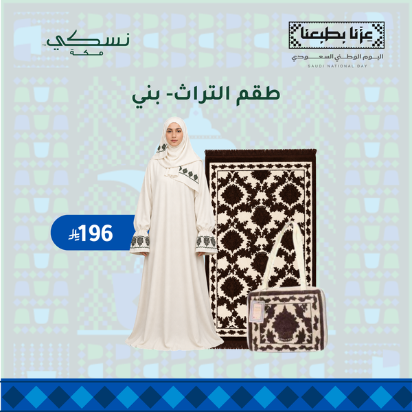طقم التراث - لون بني