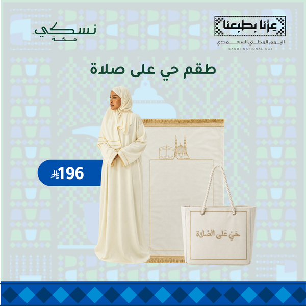 طقم حي على الصلاة