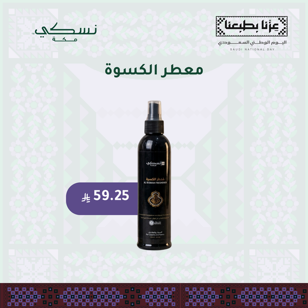 معطر الكسوة - 250 مل