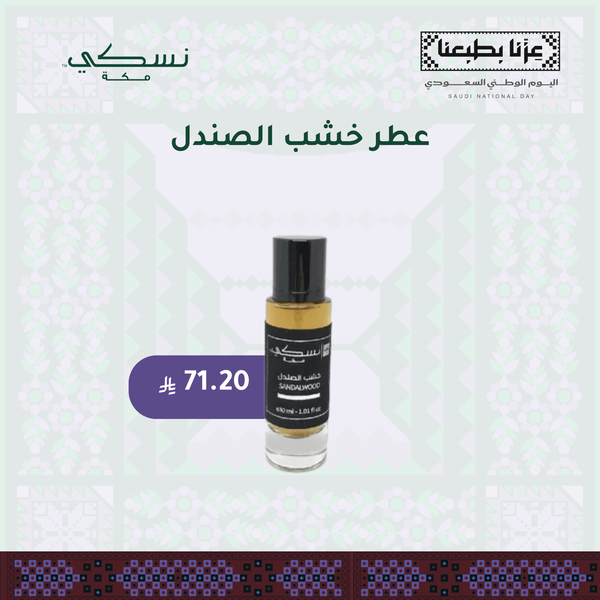 عطر خشب الصندل -30 مل