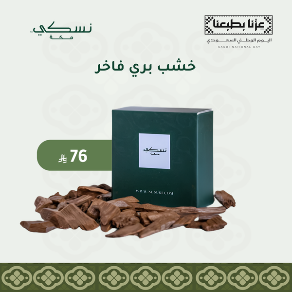 خشب بري فاخر - 30 غرام