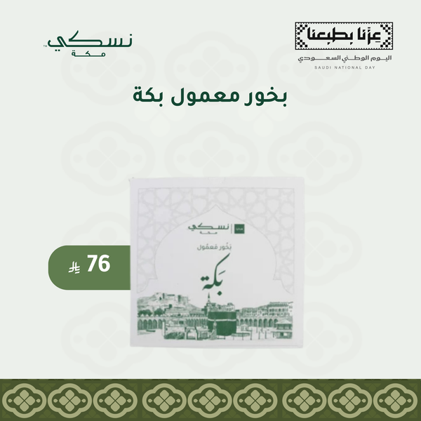 بخور معمول بكة