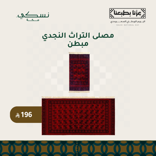 مصلى التراث النجدي مبطن مع شنطة