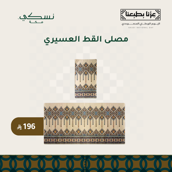 مصلى القط العسيري
