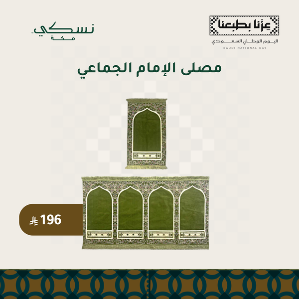 مصلى الإمام الجماعي - لون أخضر 