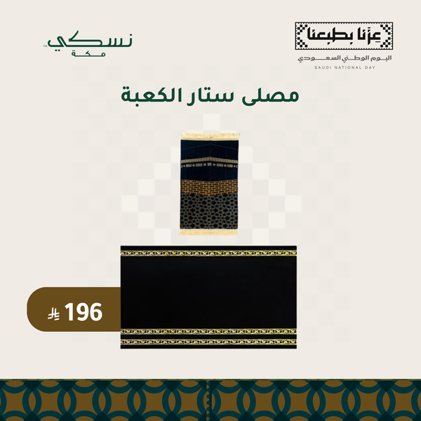 مصلى ستار الكعبة
