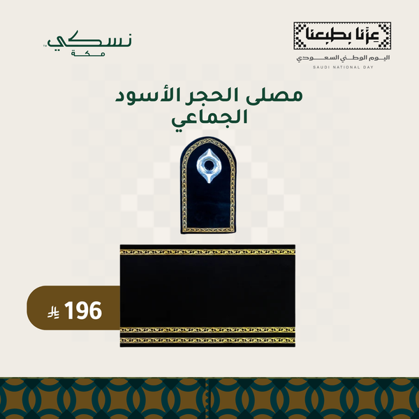 مصلى الحجر الأسود الجماعي