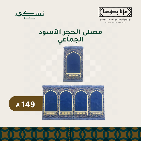 مصلى الإمام الجماعي - لون أزرق بترولي 