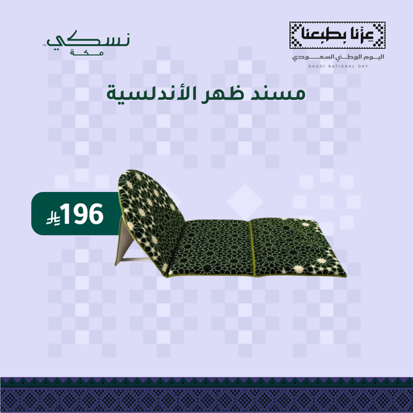 مسند ظهر الأندلسية - لون أخضر