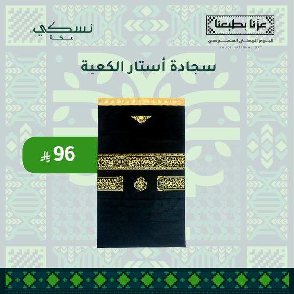 سجادة أستار الكعبة 1 