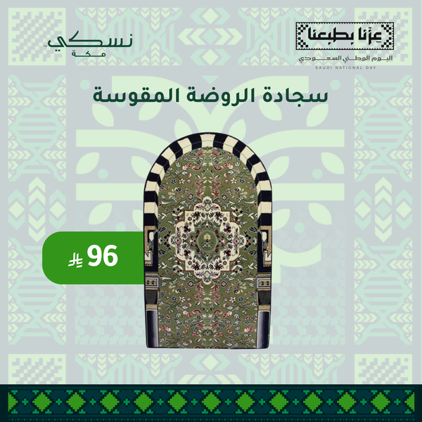 سجادة الروضة المقوسة