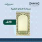Al Imam Memory Foam Prayer Mat Beige - Nusuki Saudi Arabia