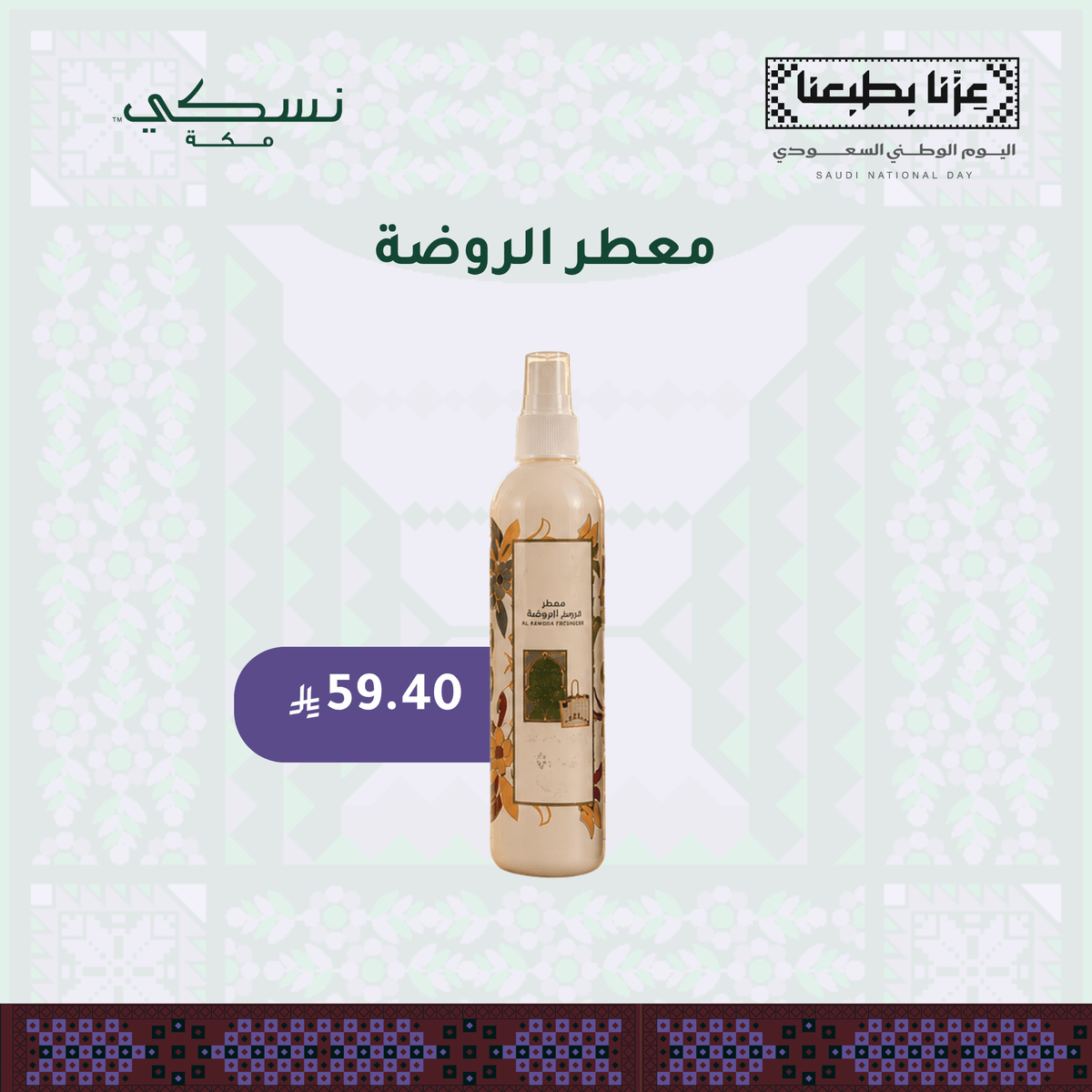Al Rawdah Freshener - 250 ml - Nusuki Saudi Arabia