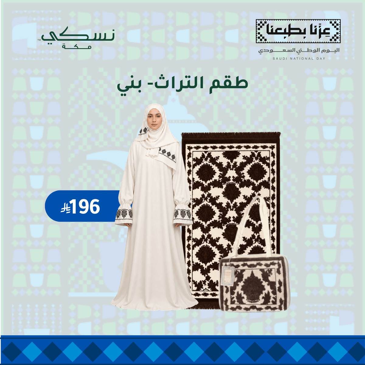 Al Turath Prayer Set - Brown - Nusuki Saudi Arabia