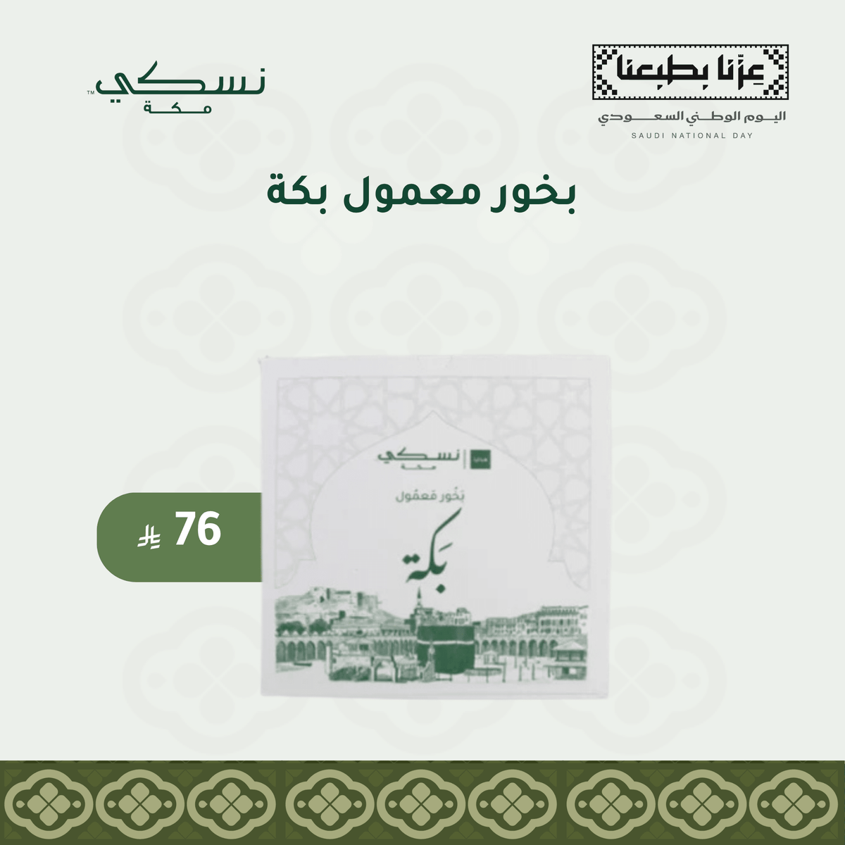 Mamoul Bakkah - Nusuki Saudi Arabia
