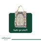 Prophet's Mihrab Padded Prayer Mat Arched with Handbag - Nusuki SA