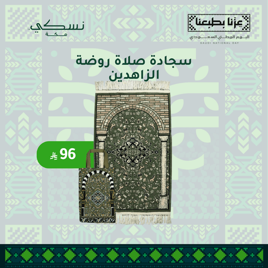 Rawdat Al Zahideen Prayer Mat with Handbag - 3 Colors - Nusuki Saudi Arabia