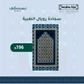 Royal Memory Foam Prayer Mat - 4 Colors - Nusuki Saudi Arabia