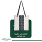 SADU AL-Shamal Prayer Mat with Handbag