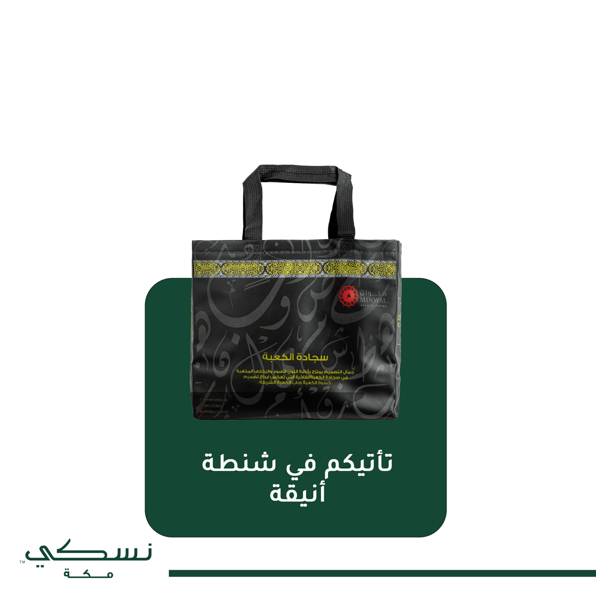 Setar Alkabah Prayer Mat 1 with Handbag - Nusuki Saudi Arabia