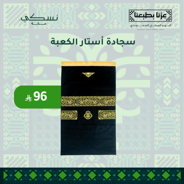 Setar Alkabah Prayer Mat 1 with Handbag - Nusuki Saudi Arabia