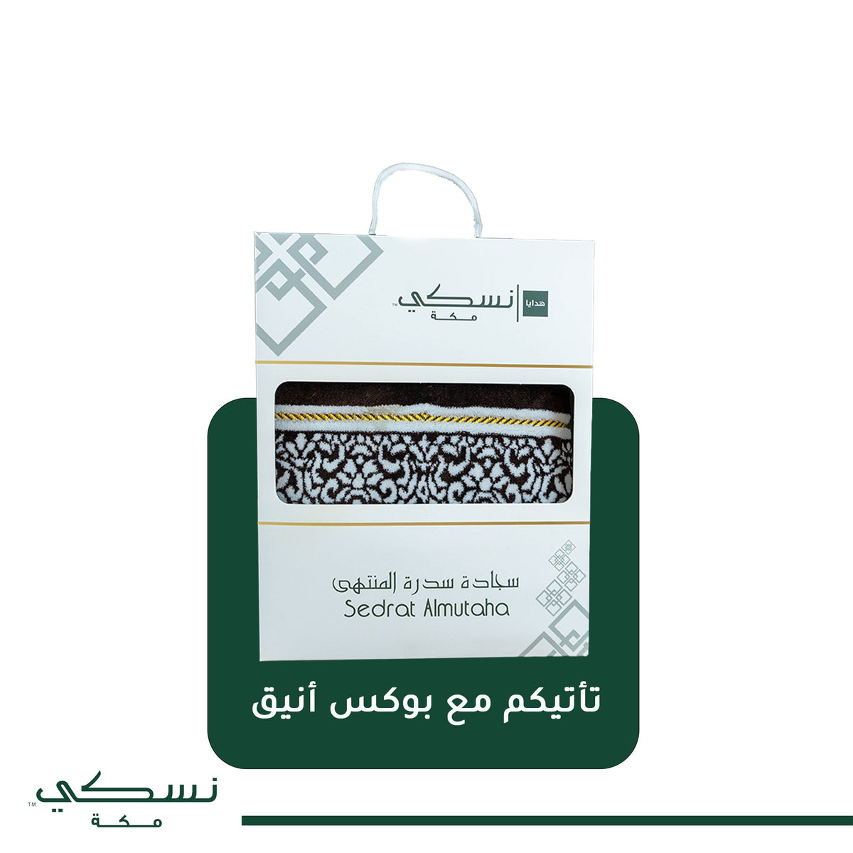 Sidrat Al Muntaha Prayer Mat Brown - Nusuki Saudi Arabia
